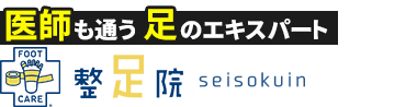 「整足院 西宮店」外反母趾・足の痛み専門店ロゴ