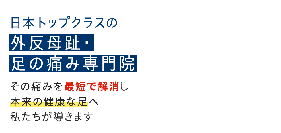 「整足院 西宮店」外反母趾・足の痛み専門店 メインイメージ